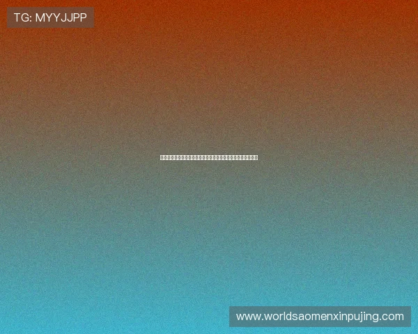 澳门新葡京在线注册流程简便，快速开启属于你的精彩博彩之旅