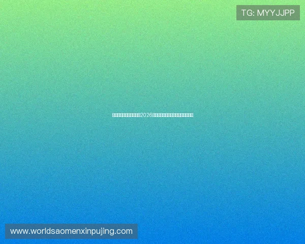 在线皇冠直营打造权威的2026世界杯赛事直播与比分实时更新平台