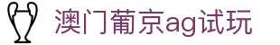 澳门葡京ag试玩|新葡京网址官方网站 - (中国)黑河澳门葡京ag试玩发展有限责任公司欢迎您